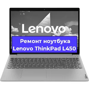 Замена кулера на ноутбуке Lenovo ThinkPad L450 в Москве